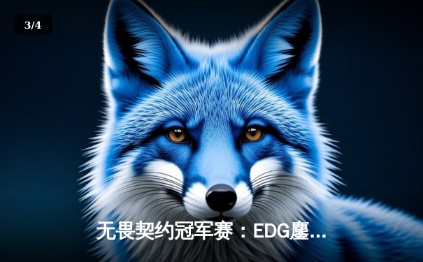 无畏契约冠军赛：EDG鏖战五局力克PRX，亚洲之光闪耀全球总决赛 - 3