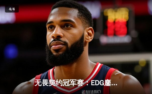 无畏契约冠军赛：EDG鏖战五局力克PRX，亚洲之光闪耀全球总决赛 - 4