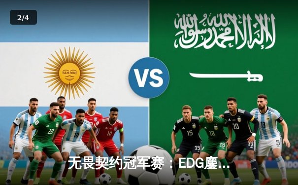 无畏契约冠军赛：EDG鏖战五局力克PRX，亚洲之光闪耀全球总决赛 - 2