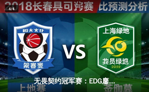 无畏契约冠军赛：EDG鏖战五局力克TE，康康关键局五杀锁定全球八强席位 - 4