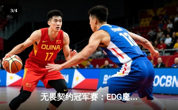 无畏契约冠军赛：EDG鏖战五局力克TE，康康关键局五杀锁定全球八强席位 - 3