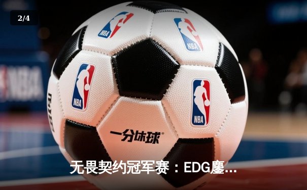 无畏契约冠军赛：EDG鏖战五局力克TE，康康关键局五杀锁定全球八强席位 - 2