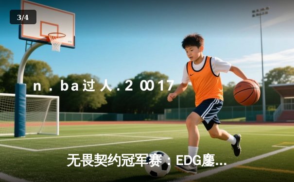无畏契约冠军赛：EDG鏖战五局力克TE，康康关键局五杀锁定全球八强席位 - 3