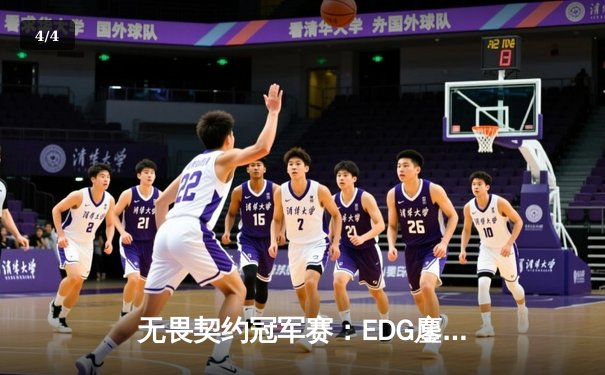 无畏契约冠军赛：EDG鏖战五局力克TE，康康关键局五杀锁定全球八强席位 - 4