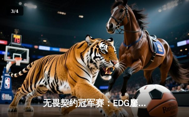 无畏契约冠军赛：EDG鏖战五局力克PRX，亚洲之光闪耀全球总决赛 - 3