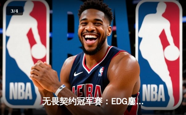 无畏契约冠军赛：EDG鏖战五局力克PRX，亚洲之光闪耀全球总决赛 - 3