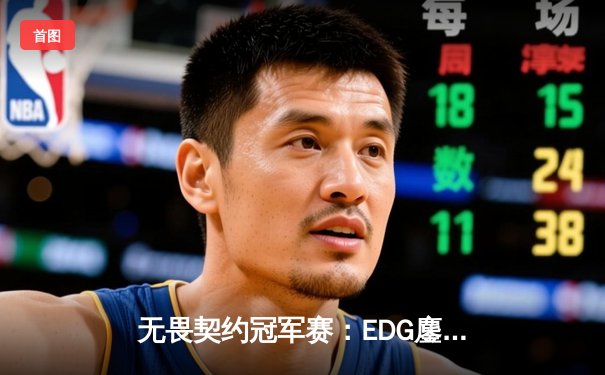 无畏契约冠军赛：EDG鏖战五局力挫GEN，中国电竞再创历史