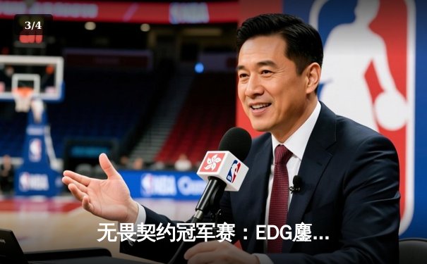 无畏契约冠军赛：EDG鏖战五局力克PRX，亚洲之光闪耀全球总决赛 - 3