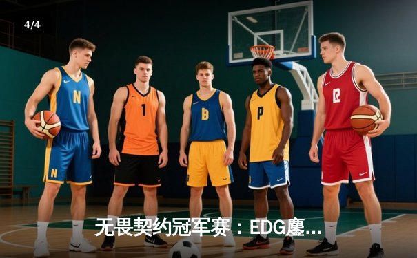 无畏契约冠军赛：EDG鏖战五局力克GEN，亚洲之光闪耀全球总决赛 - 4