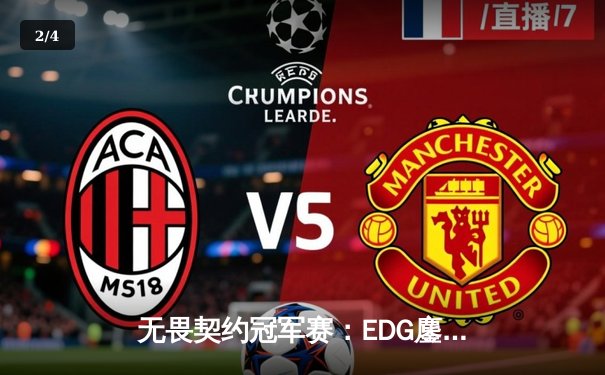 无畏契约冠军赛：EDG鏖战五局力克FPX，康康关键局五杀锁定全球赛席位 - 2