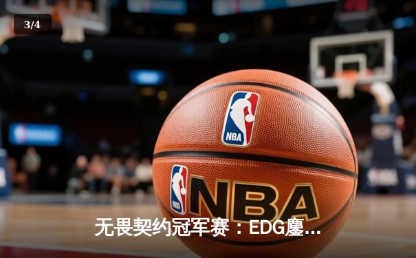 无畏契约冠军赛：EDG鏖战五局力克FPX，康康关键局五杀锁定全球赛席位 - 3