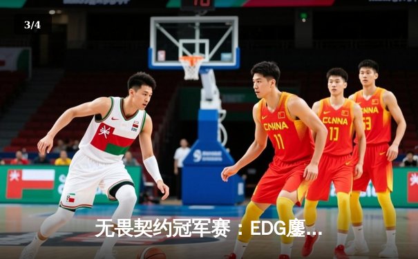 无畏契约冠军赛：EDG鏖战五局力克FPX，康康关键局五杀锁定全球赛席位 - 3