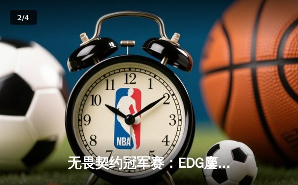 无畏契约冠军赛：EDG鏖战五局力克FPX，康康关键局五杀锁定全球赛席位 - 2
