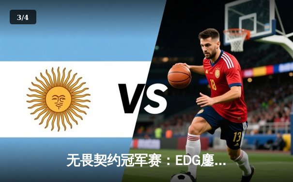 无畏契约冠军赛：EDG鏖战五局力克FPX，康康关键局五杀锁定全球赛席位 - 3
