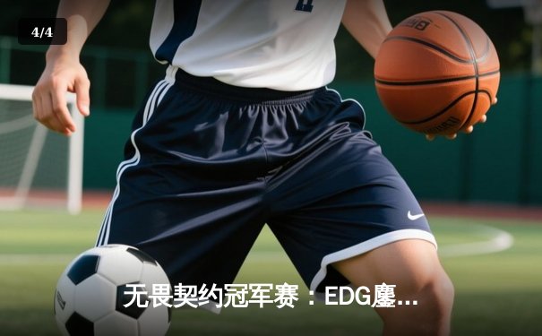 无畏契约冠军赛：EDG鏖战五局力克FPX，康康关键局五杀锁定全球赛席位 - 4