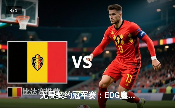 无畏契约冠军赛：EDG鏖战五局力克GEN，亚洲之光闪耀全球总决赛 - 4