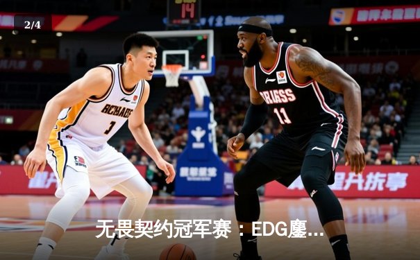 无畏契约冠军赛：EDG鏖战五局力克GEN，亚洲之光闪耀全球总决赛 - 2