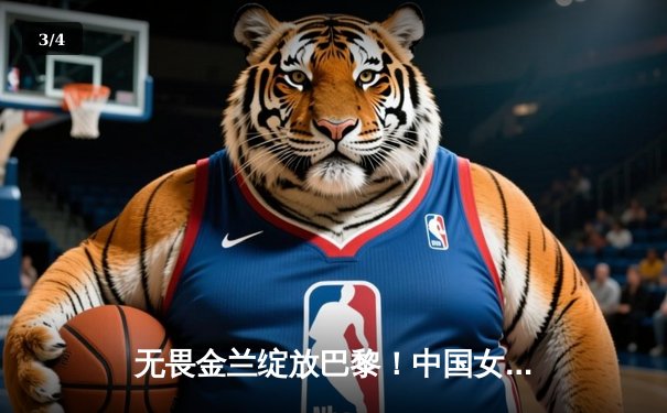 无畏金兰绽放巴黎！中国女篮加时险胜日本，时隔12年再夺奥运奖牌 - 3