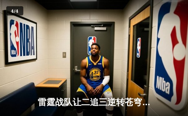 雷霆战队让二追三逆转苍穹，无畏契约全球冠军赛上演惊天翻盘 - 4