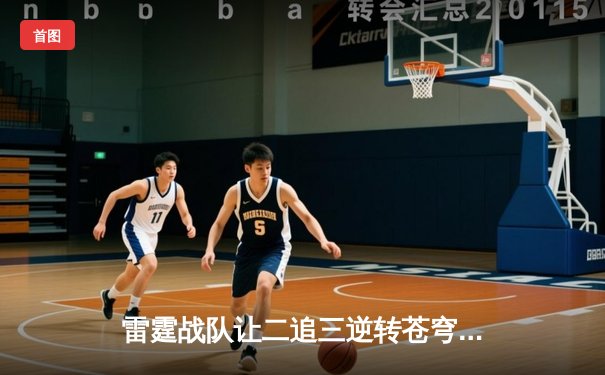 雷霆战队让二追三逆转苍穹，无畏契约全球冠军赛上演惊天翻盘