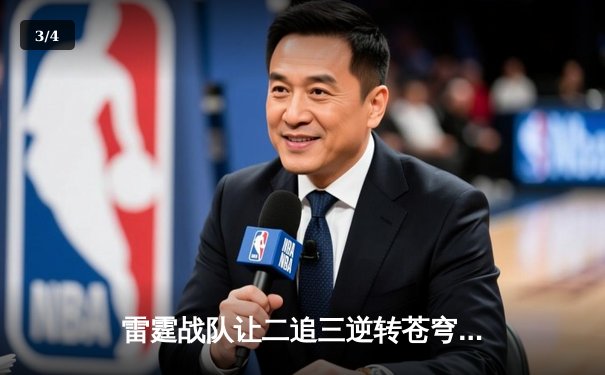 雷霆战队让二追三逆转苍穹，无畏契约全球冠军赛上演惊天翻盘 - 3