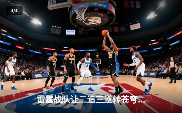 雷霆战队让二追三逆转苍穹，无畏契约全球冠军赛上演惊天翻盘 - 4