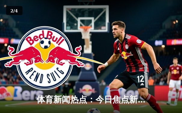 体育新闻热点：今日焦点新闻 - 2