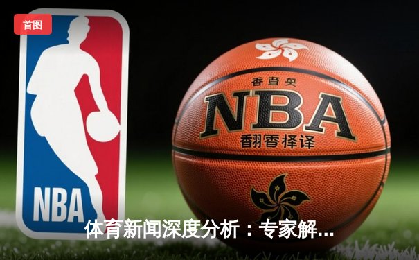 体育新闻深度分析：专家解读