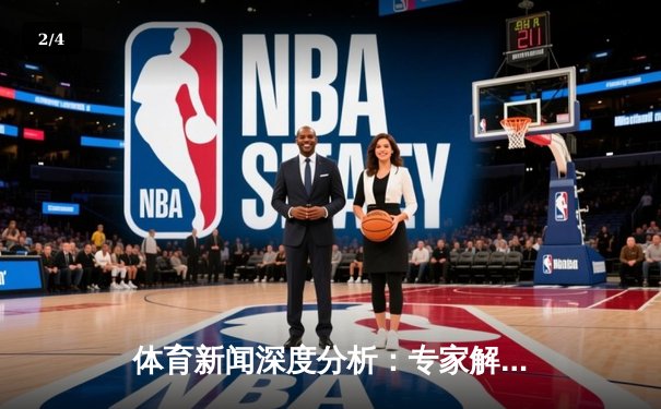 体育新闻深度分析：专家解读 - 2